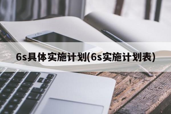 6s具体实施计划(6s实施计划表)