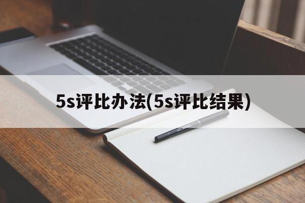 5s评比办法(5s评比结果)